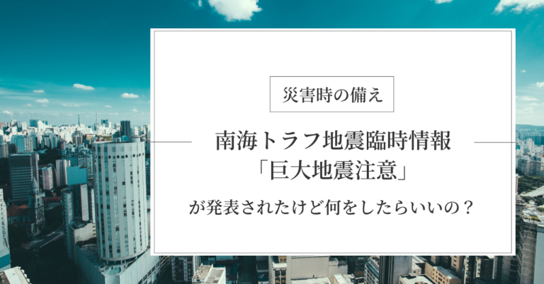 南海トラフ地震臨時情報「巨大地震注意」が発表されたけど何をしたらいいの？